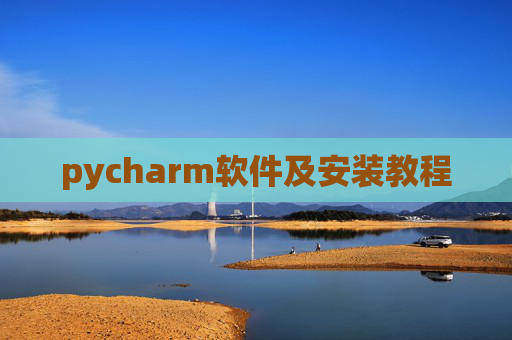 pycharm软件及安装教程