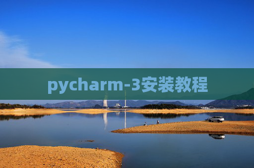 pycharm-3安装教程